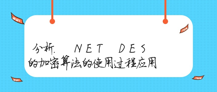 分析. NET DES 的加密算法的使用过程应用